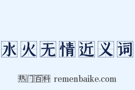 水火无情近义词是什么意思的图片